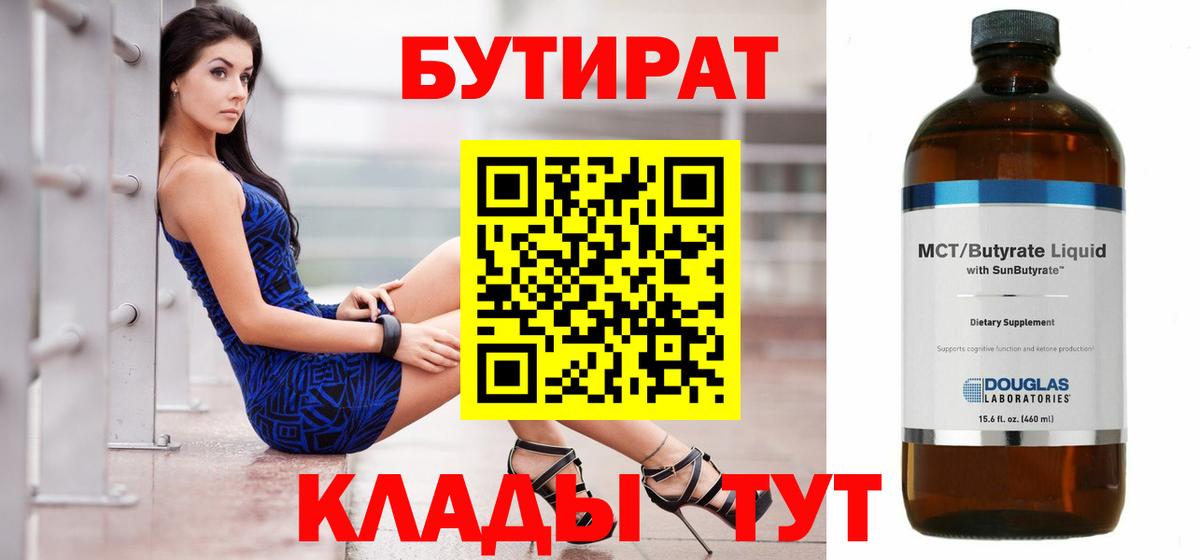 Бутират BDO 33%  Вход с VPN  Кропоткин 